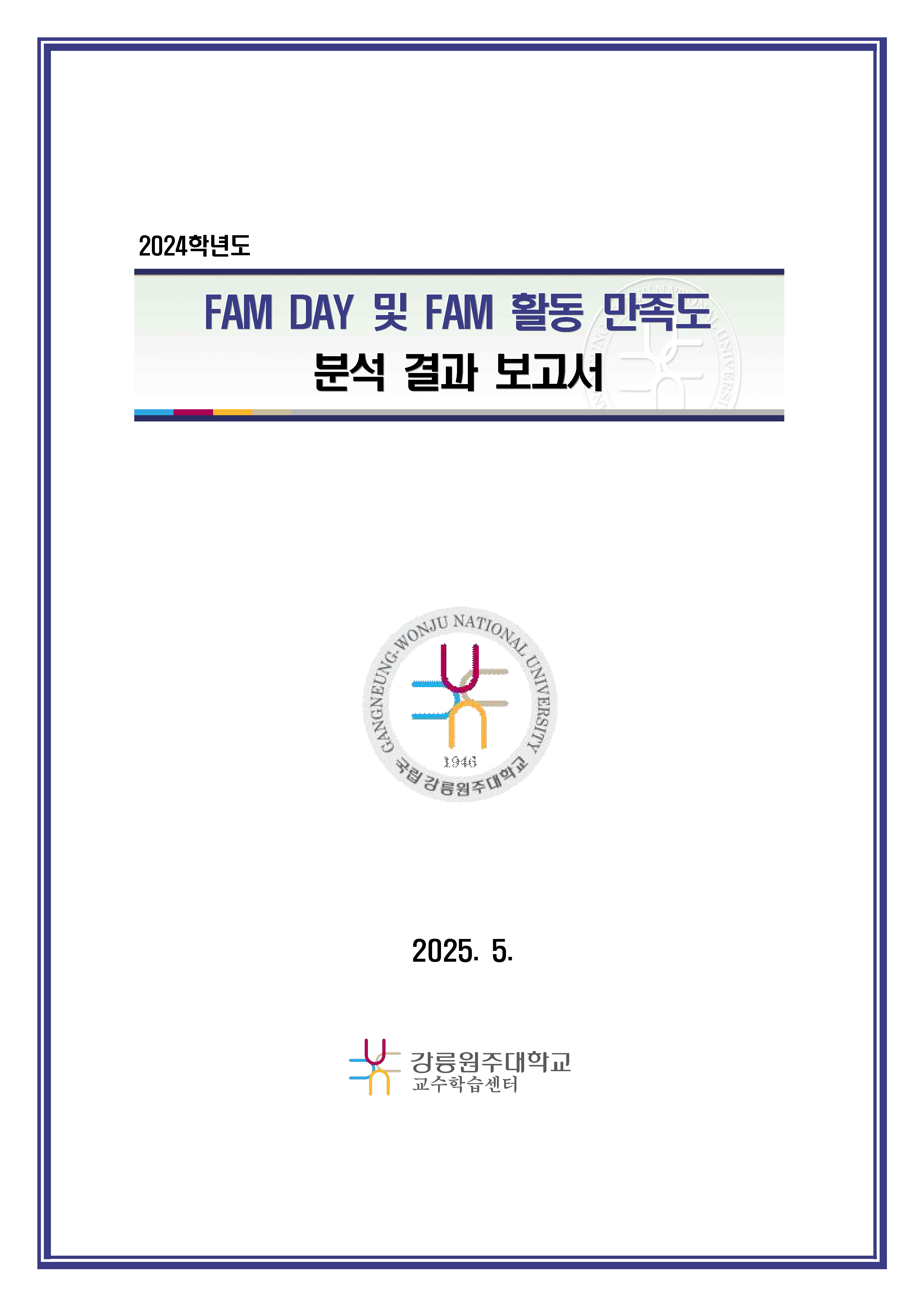 2024학년도 FAM DAY 및 FAM 활동 만족도 분석 결과 보고서